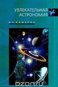 Книга Увлекательная астрономия