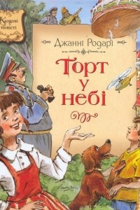 Книга Торт у небі