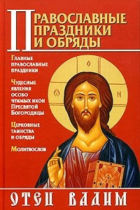 Книга Православные праздники и обряды