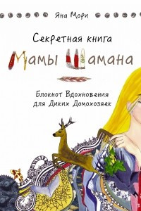 Секретная книга Мамы Шамана. Блокнот Вдохновения для Диких Домохозяек