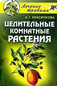Книга Целительные комнатные растения