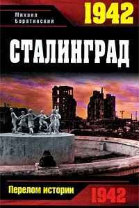 Книга 1942. Сталинград