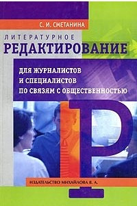 Книга Литературное редактирование для журналистов и специалистов по связям с общественностью