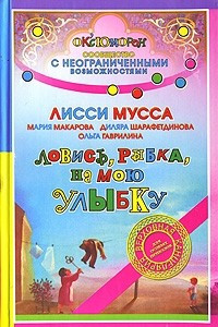 Книга Ловись, рыбка, на мою улыбку