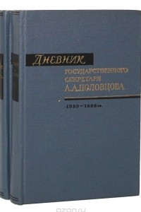Книга Дневник Государственного секретаря А. А. Половцова
