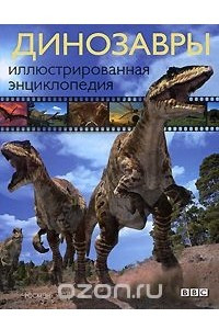 Книга Динозавры. Иллюстрированная энциклопедия