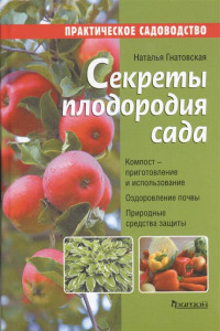 Книга Секреты плодородия сада