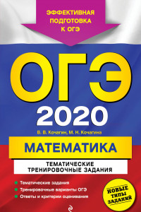 Книга ОГЭ-2020. Математика. Тематические тренировочные задания