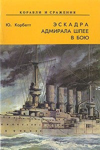 Книга Эскадра адмирала Шпее в бою