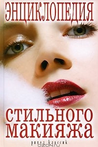 Книга Энциклопедия стильного макияжа