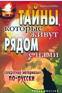 Книга Тайны, которые живут рядом с нами. 