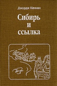 Книга Сибирь и ссылка. В двух томах. Том 2