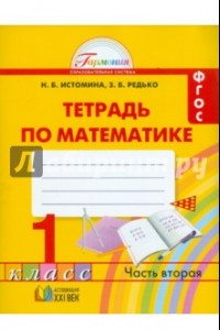 Книга Математика. 1 класс. Тетрадь. В 2-х частях. Часть 2. ФГОС