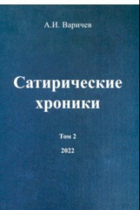 Книга Сатирические хроники. Том 2. 2022