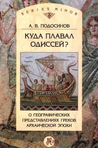 Книга Куда плавал Одиссей? О географических представлениях архаической эпохи