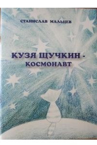 Книга Кузя Щучкин - космонавт