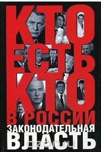 Книга Кто есть кто в России. Законодательная власть