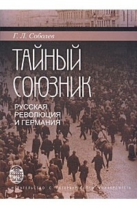 Книга Тайный союзник. Русская революция и Германия 1914-1918
