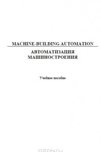 Книга Machine-Building Automation. Автоматизация машиностроения