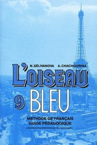 Книга L'oiseau bleu 9: Methode de francais guide pedagogique / Французский язык. 9 класс. Книга для учителя