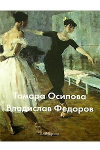 Книга Тамара Осипова. Владислав Федоров
