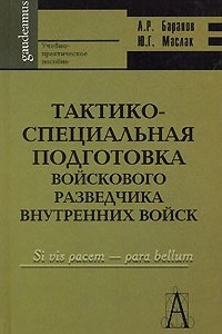 Книга Тактико-специальная подготовка войскового разведчика внутренних войск