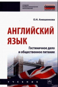 Книга Английский язык. Гостиничное дело и общественное питание. Учебник