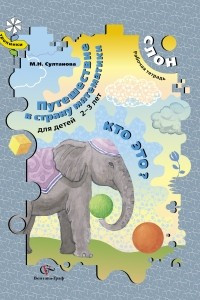 Книга Кто это? Слон. Путешествие в страну математики. Рабочая тетрадь для детей 2-3 лет