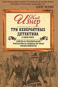 Книга Три невероятных детектива в одной книге