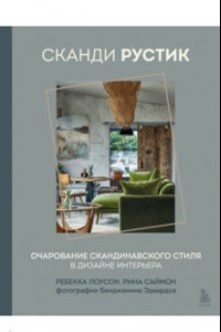 Книга Сканди рустик. Очарование скандинавского стиля в дизайне интерьера