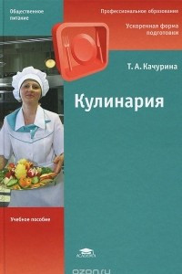 Книга Кулинария. Учебное пособие