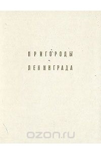 Книга Пригороды Ленинграда