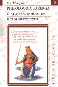 Книга Philologica parerga. Статьи по этимологии и теории культуры