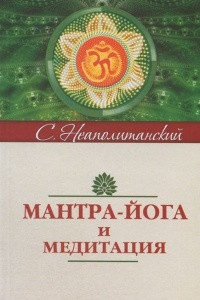 Книга Мантра-йога и медитация