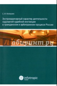 Книга Экстраординарный характер деятельности надзорной судебной инстанции в гражд. и арбитражном процессе