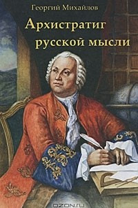 Книга Архистратиг русской мысли
