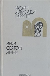 Книга Арка святой Анны
