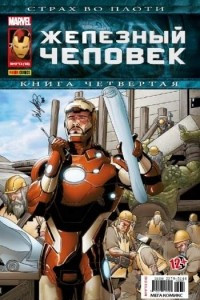 Книга Железный Человек №18 (Мега Комикс)