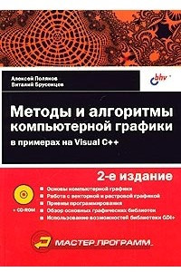 Книга Методы и алгоритмы компьютерной графики в примерах на Visual C++