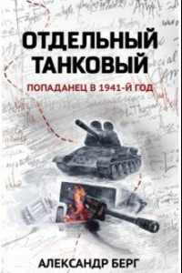 Книга Отдельный танковый. Попаданец в 1941 год