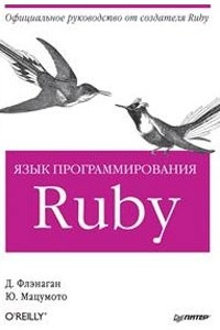 Книга Язык программирования Ruby