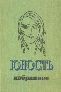 Книга Юность. Избранное. XXV. 1955-1980. В двух томах. Т.2