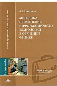 Книга Методика применения информационных технологий в обучении физике