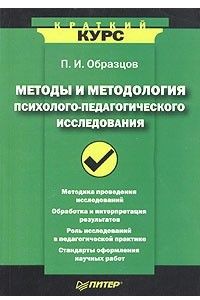 Книга Методы и методология психолого-педагогического исследования