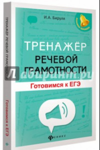 Книга Тренажер речевой грамотности. Готовимся к ЕГЭ