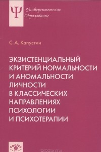 Книга Экзистенциальный критерий нормальности и аномальности личности в классических направлениях психологии и психотерапии