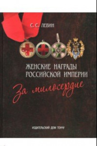 Книга Женские награды Российской империи. За милосердие