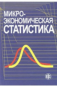 Книга Микроэкономическая статистика. Учебник