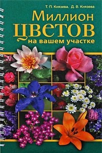 Книга Миллион цветов на вашем участке