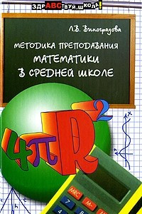 Книга Методика преподавания математики в средней школе